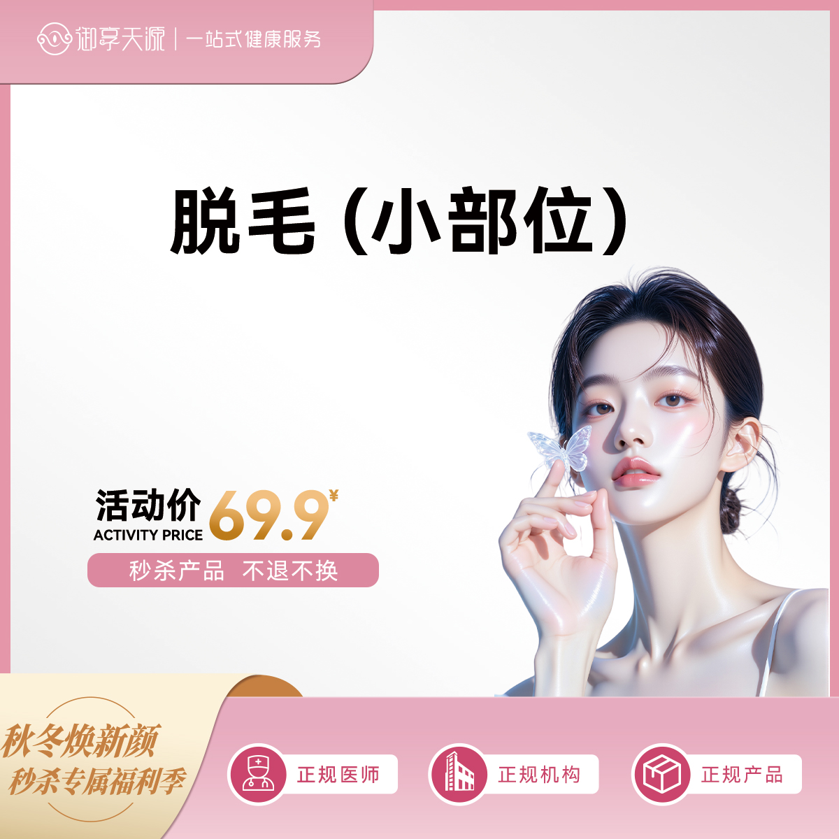 2025-秒杀-脱毛（小部位）