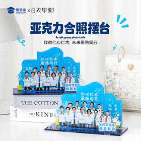 【实付满199送钥匙扣】【医生合照亚克力立体摆台】医师节创意纪念摆件便携桌面摆件