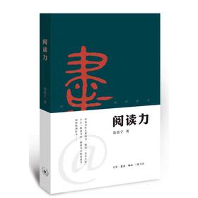 【独家旧书3折】阅读力 二手书籍（新疆 西藏 甘肃 青海 海南不发货）bj