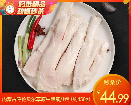 内蒙古呼伦贝尔草原牛蹄筋/1包（约450g）生产日期：25年11月补单专用 商品图0