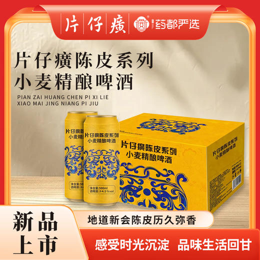 【药都严选】片仔癀陈皮系列小麦精酿啤酒 商品图0