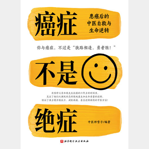 癌症不是绝症——患癌后的中医自救与生命逆转 商品图1