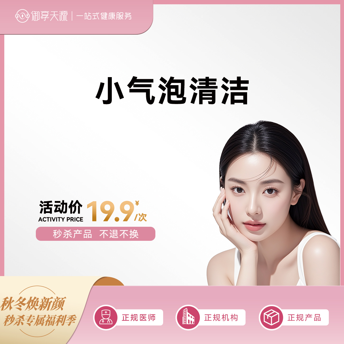 2025-秒杀-小气泡清洁