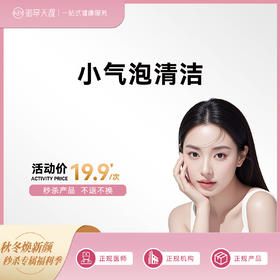 2025-秒杀-小气泡清洁