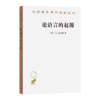 论语言的起源(汉译名著本) [德]J.G.赫尔德 商品缩略图0