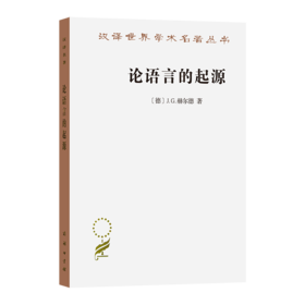 论语言的起源(汉译名著本) [德]J.G.赫尔德