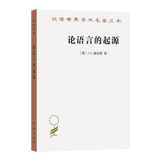 论语言的起源(汉译名著本) [德]J.G.赫尔德 商品图0