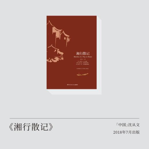 沈从文《湘行散记》：跳脱当下，以“旅行者”视角，发现美，滋养自我 商品图0