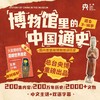 总台央博出品博物馆里的中国通史历史启蒙科普  永久卡【万物指南】 商品缩略图0