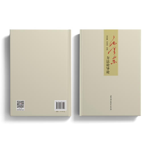 《毛泽东方法论导论》 商品图8