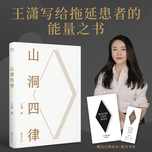 山洞四律(王潇2025年新作，写给拖延患者的能量之书。4个招式，16天，助你打败拖延，成为高手) 商品图0