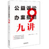 公益诉讼办案指引九讲 兰学鑫 张飞飞著 法律出版社 商品缩略图7