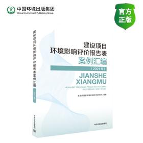 建设项目环境影响评价报告表案例汇编（2021年
