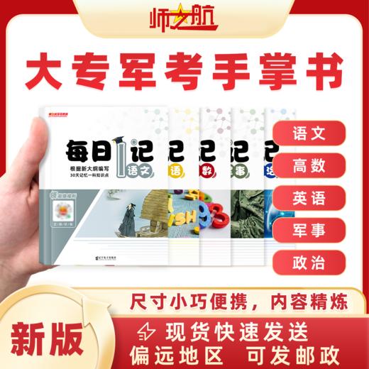 2026年军考资料军士专升本每日一记书籍推荐 商品图1