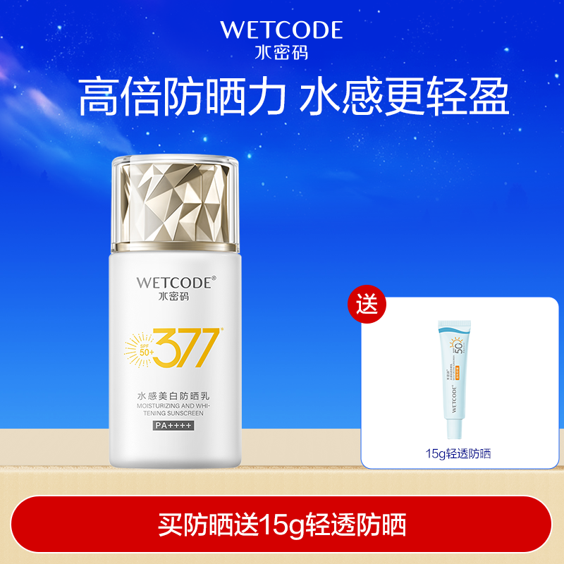 【常规】水密码377-水感美白防晒乳SPF50+PA++++（多规格可选）