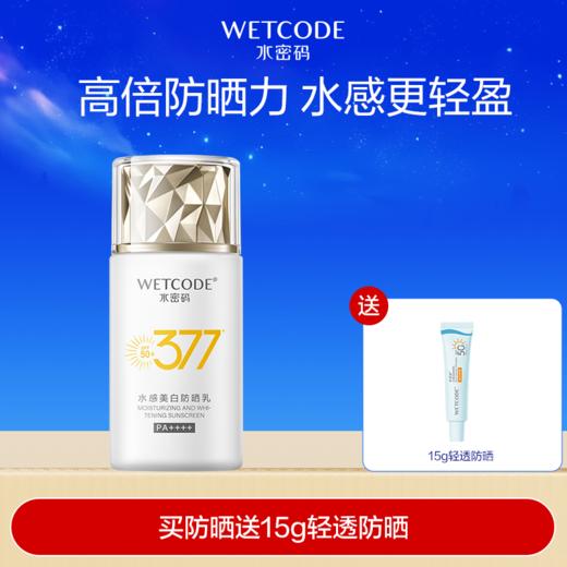 【常规】水密码377-水感美白防晒乳SPF50+PA++++（多规格可选） 商品图0