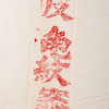 80年代红星牌四尺净皮龟纹老宣纸（一刀100张） 商品缩略图4