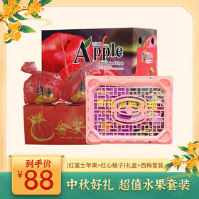 【中秋好礼】水果三件套礼盒 西梅整件+红心柚子礼盒+红富士苹果礼盒