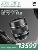 次新品·M.ZUIKO DIGITAL ED 75mm F1.8 高级远摄定焦镜头 商品缩略图0