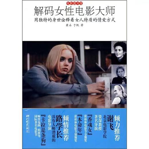 【独家旧书3折】解码女性电影大师  二手书籍（新疆 西藏 甘肃 青海 海南不发货）bj 商品图0