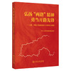 弘扬“两路”精神 勇当开路先锋——川藏、青藏公路建成通车70周年纪念画册 商品缩略图0