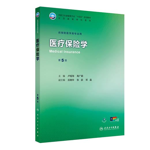 医疗保险学 第5五版 十四五规划教材 全国高等学校教材 卢祖洵 高广颖 主编 供预防医学类专业用 9787117383523 人民卫生出版社 商品图1