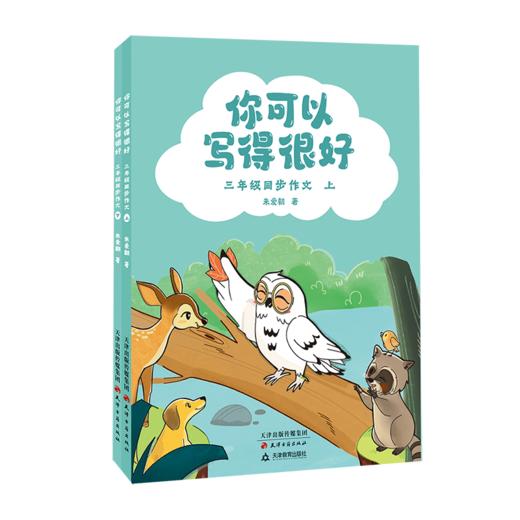 你可以写得很好：三年级同步作文（全二册）/你可以写得很好：四年级同步作文（全二册）（ 从表达到落笔：启发孩子的表达欲，引导孩子更有效、有条理地表达。解决的不仅是眼前的作文题，更对孩子一生有所帮助。） 商品图9