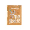 初中历史考点轻松记 商品缩略图0