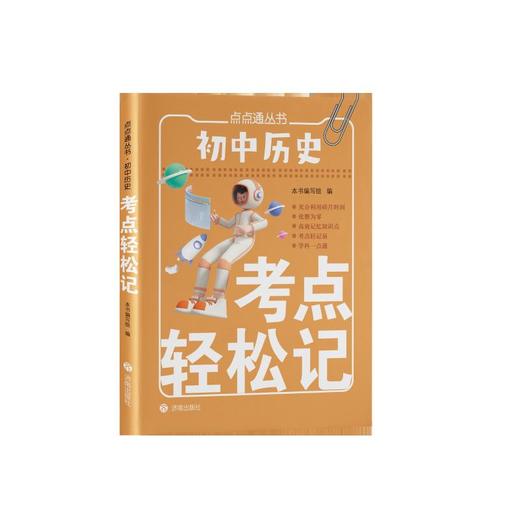初中历史考点轻松记 商品图0