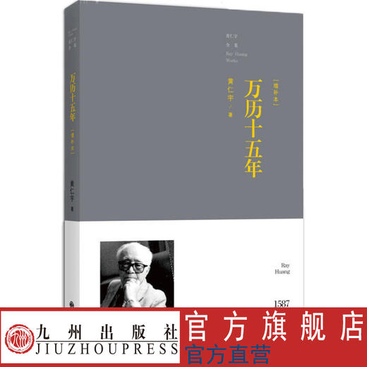 黄仁宇著作平装本 万历十五年 新增订本 黄仁宇 著 明史研究专著 历史事件 明代明朝中国古代历史书籍 商品图0