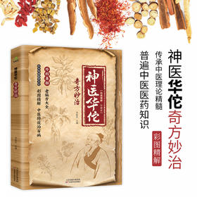 神医华佗奇方妙治