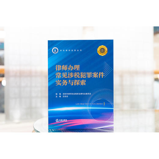 律师办理常见涉税犯罪案件实务与探索 深圳市律师协会税务法律专业委员会组编 法律出版社 商品图1