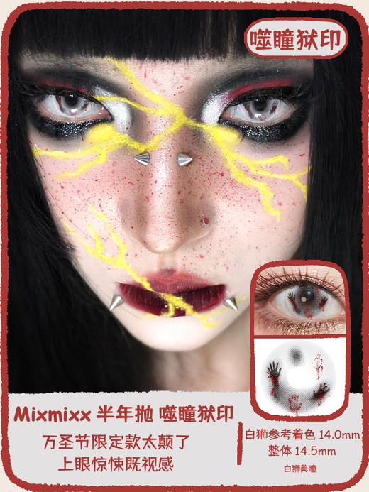 Mixmixx旗下 ·噬瞳狱印· 14.5mm白狮参考着色大直径 半年抛2片 商品图0