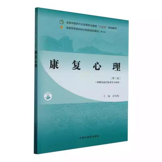 康复心理 第2版 全国中医药行业高等职业教育十四五规划教材 彭咏梅主编 供康复治疗技术等专业用 心理基础知识 中国中医药出版社 商品图1