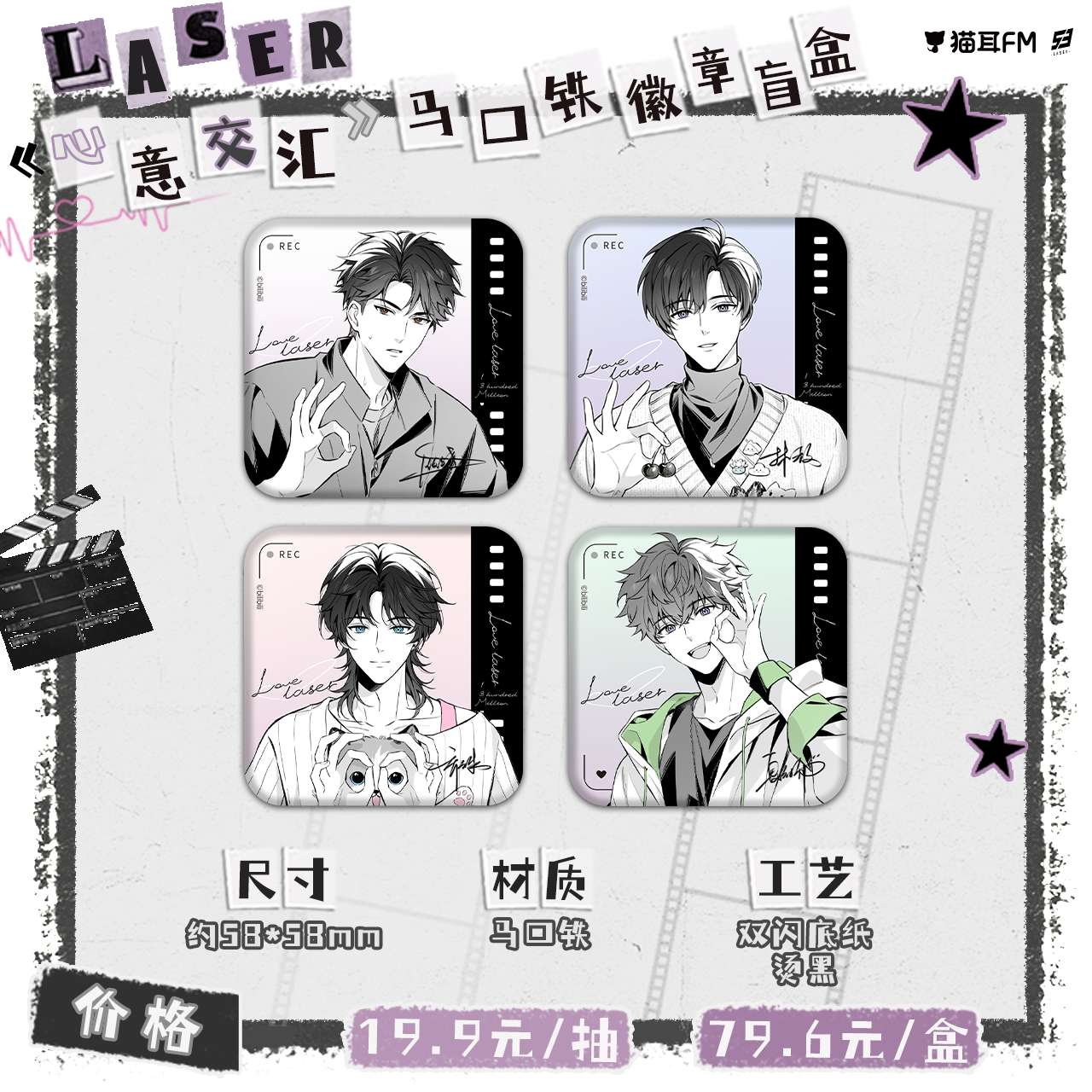 【现货】猫耳FM LASER-MANTA-《心意交汇》 系列周边