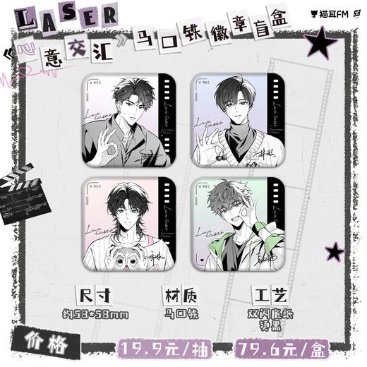 【现货】猫耳FM LASER-MANTA-《心意交汇》 系列周边 商品图0