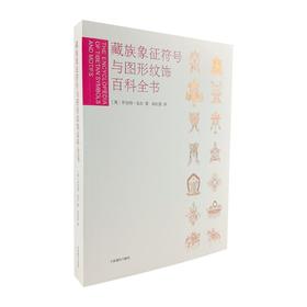 *推荐书单丨藏族象征符号与图形纹饰百科全书
