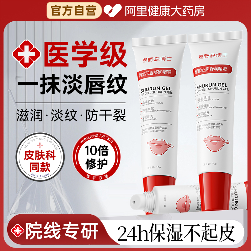 野森博士-唇部舒润啫喱  富含多种珍贵滋养成分 拒绝干燥  起皮干裂