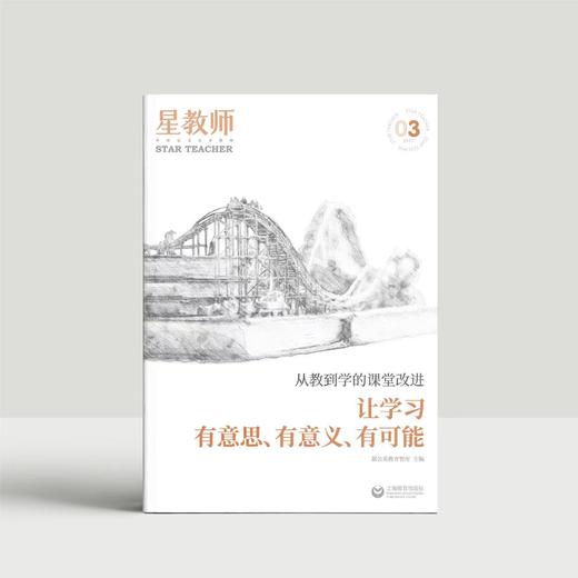 星教师 从教到学的课堂改进（全三册） 商品图3