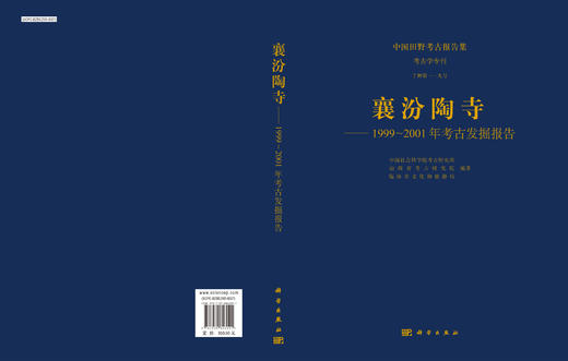 襄汾陶寺——1999～2001年考古发掘报告 商品图3