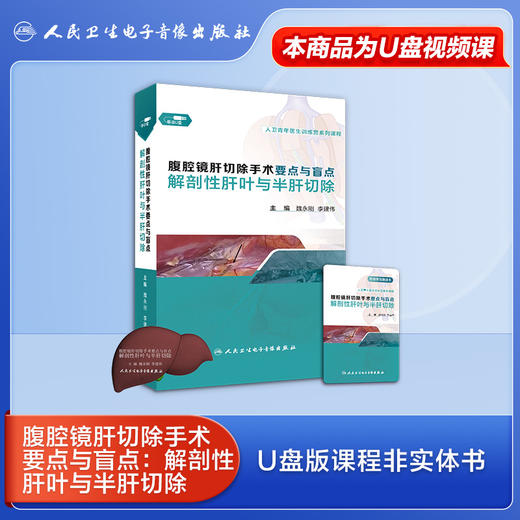 腹腔镜肝切除手术要点与盲点：解剖性肝叶与半肝切除【U盘版】 商品图1