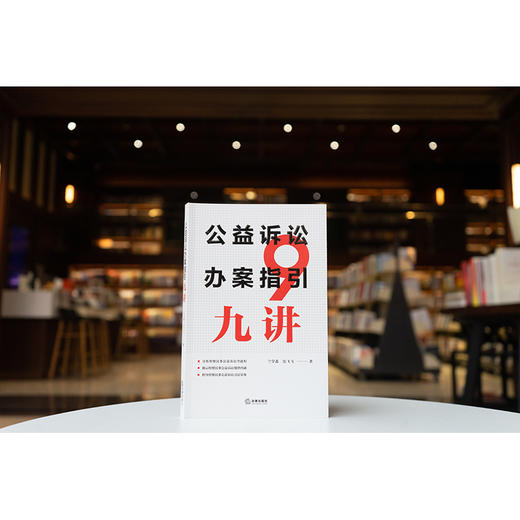 公益诉讼办案指引九讲 兰学鑫 张飞飞著 法律出版社 商品图0