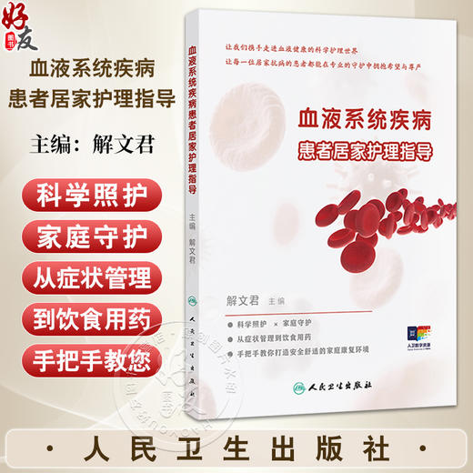 血液系统疾病患者居家护理指导 解文君 本书为血液系统疾病患者居家管理实用型专著 科普 疾病防治 9787117381369人民卫生出版社 商品图0