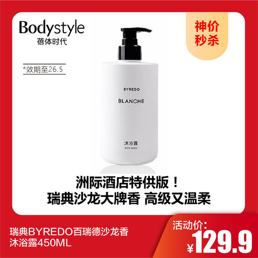【10.1神价秒杀】瑞典BYREDO百瑞德沙龙香沐浴露450ML（效期至26.5.18） 商品图0