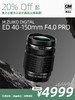 次新品·M.ZUIKO DIGITAL ED 40-150mm F4.0 PRO 商品缩略图0