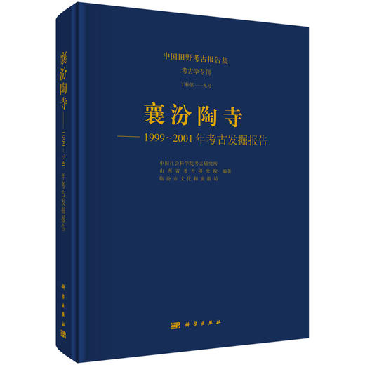 襄汾陶寺——1999～2001年考古发掘报告 商品图0