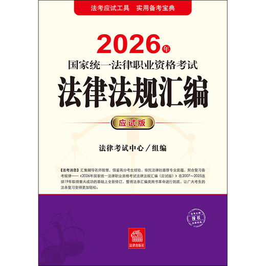 2026年国家统一法律职业资格考试法律法规汇编（应试版） 法律考试中心组编 法律出版社 商品图1