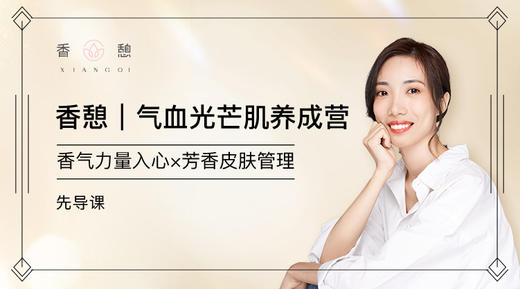 先导课︱气血光芒肌养成营 商品图0
