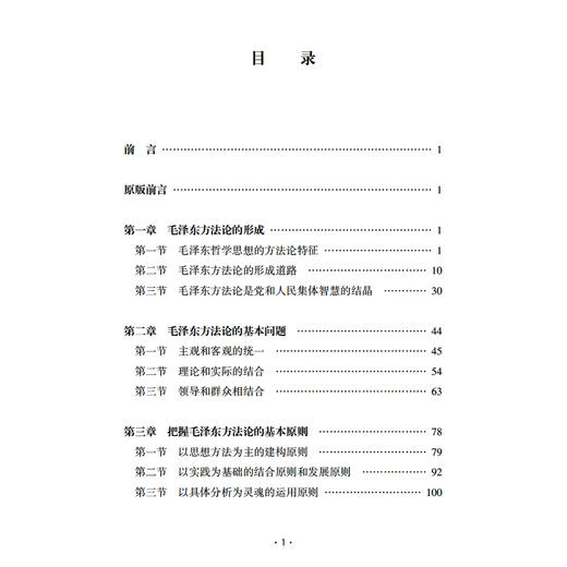 《毛泽东方法论导论》 商品图3