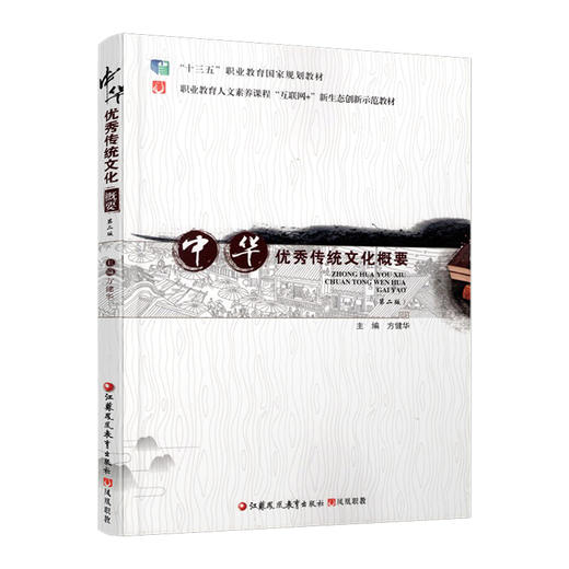 职教：中华优秀传统文化概要 第二版 中华文化职业教育教材 传统文学 传统哲学等了解中华文化基础内容 商品图4